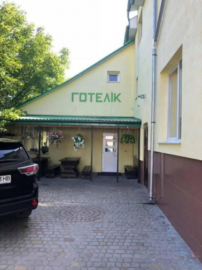Готелік